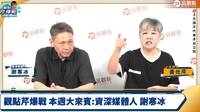 大場面！節目遭小草洗版 黃光芹飆罵黃國昌半小時還爆粗口
