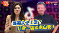 自由觀點》鄭麗文也上當？抖音一響國家白養！