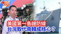 自由觀點》美國第一島鏈防線 台灣取代南韓成核心?