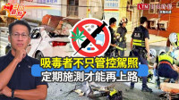 自由觀點》吸毒者不只管控駕照 定期施測才能再上路