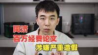 中國退學博士生改行打假 多名頂尖學者論文抓包造假