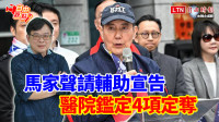 自由觀點》馬家聲請輔助宣告 醫院鑑定4項定奪