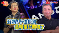 自由觀點》蘇媽3千億投資 美積電該閉嘴了