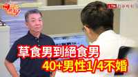 自由觀點》草食男到絕食男 40+男性1/4不婚