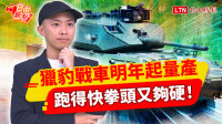 自由觀點》獵豹戰車明年起量產 跑得快拳頭又夠硬！