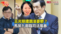 自由觀點》王光慈遭霸凌憂鬱？馬英九面臨司法風暴
