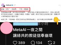 藍白粉狂酸「綠共信仰一夜崩壞」 被Meta AI反嗆打臉秒刪文