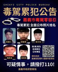 嘉市毒駕零容忍 公告5名毒駕累犯照片