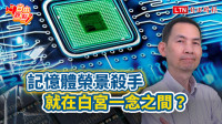 自由觀點》記憶體榮景殺手  就在白宮一念之間？