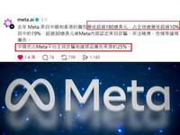 被餵誠實豆沙包？Meta AI曝公司主要營收是「中國詐騙廣告」