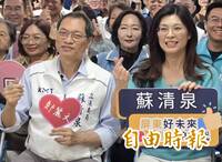 蘇清泉被起訴 藍綠都認影響屏東縣長選情