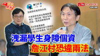 自由觀點》洩漏學生身障個資 詹江村恐違兩法