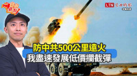 自由觀點》防中共500公里遠火 我盡速發展低價攔截彈