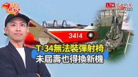 自由觀點》T-34無法裝彈射椅 未屆壽也得換新機