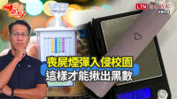 自由觀點》喪屍煙彈入侵校園 這樣才能揪出黑數