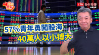 自由觀點》57％青年勇闖股海 40萬人以小搏大