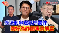 自由觀點》修法刪串證羈押要件 剛好為詐團毒梟解套