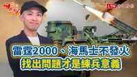 自由觀點》雷霆2000、海馬士不發火 找出問題才是練兵意義