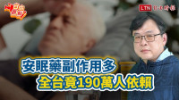 自由觀點》安眠藥副作用多 全台竟190萬人依賴