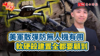 自由觀點》美軍散彈防無人機有用 軟硬殺建置全都要顧到