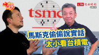 自由觀點》馬斯克偷偷說實話 太小看台積電
