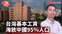 自由觀點》台灣基本工資  海放中國95％人口