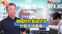 自由觀點》韓國終於贏過台灣 炒股全球最瘋