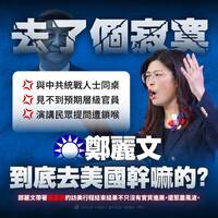 批鄭麗文帶習意志訪美「去了個寂寞」 民進黨盤點3大翻車現場