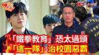 自由觀點》「鐵拳教育」恐太過頭 「這一隊」治校園惡霸