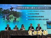 政院今通過無人載具採購特別條例  匡列2100億籌獲攻擊型等無人機