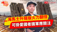 自由觀點》海馬士升級版火力翻倍 可掛愛國者國軍應關注