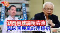 自由觀點》劉泰英建議賴清德    擊破國民黨該用這招