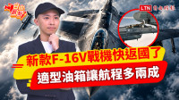 自由觀點》新款F-16V戰機快返國了 適型油箱讓航程多兩成