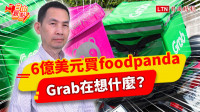 自由觀點》6億美元買foodpanda Grab在想什麼？