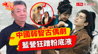 自由觀點》中國弱智古偶劇 藍營狂蹭粉底液