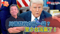 自由觀點》川普關稅白忙一場？至少台灣贏了！