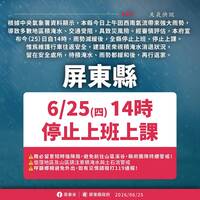 超大豪雨下不停 屏縣緊急宣布14:00起停班課