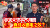 自由觀點》毒駕未肇事不用關 真能收嚇阻之效？