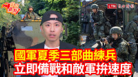 自由觀點》國軍夏季三部曲練兵 立即備戰和敵軍拚速度