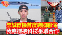 自由觀點》忠誠僚機首度跨國聯演 我應擁抱科技爭取合作