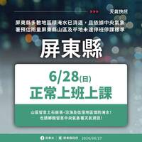 屏東縣6/28正常上班上課