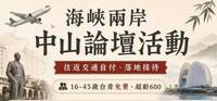 獨家》拉攏台青參加「兩岸中山論壇」 中國全程落地接待