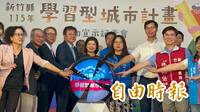 竹縣產官學研啟動「學習型城市計畫」 第1年以關西為示範基地