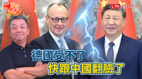 自由觀點》德國受不了 快跟中國翻臉了