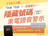 「隱藏號碼」來電恐是詐騙！ NCC：7/1起全面加入語音警示
