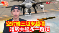 自由觀點》空射雄三越來越穩 暗殺共艦多一選項
