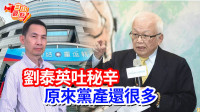 自由觀點》劉泰英吐秘辛  原來黨產還很多