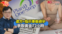 自由觀點》處方+指示事後避孕  爭取黃金72小時