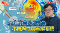 自由觀點》39年最大颱風襲台 災防韌性魔王級考驗