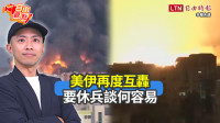 自由觀點》美伊再度互轟 要休兵談何容易
